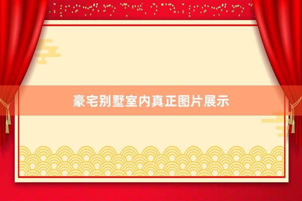 豪宅别墅室内真正图片展示